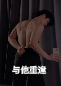 与他重逢 与他重逢