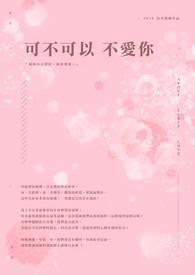 可不可以不爱你 可不可以不爱你