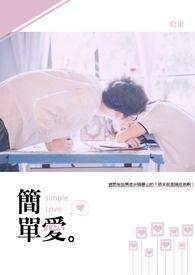 简单爱 简单爱