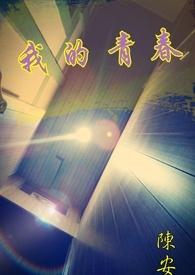我的青春 我的青春