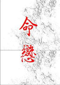 命恋 命恋