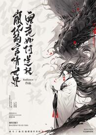 崩坏的言情世界究竟如何逆转 崩坏的言情世界究竟如何逆转