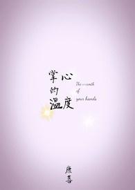 掌心的温度 掌心的温度