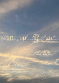 炽阳雪山(1v1H) 炽阳雪山(1v1H)