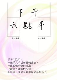 《下午六点半》 《下午六点半》