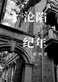 【穿书】沦陷纪年 【穿书】沦陷纪年