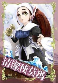 清洁使莫玛 清洁使莫玛