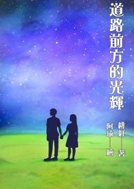 道路前方的光辉 道路前方的光辉