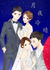 月夜冷晴 月夜冷晴