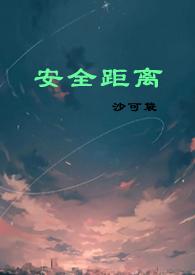 安全距离(民国强取豪夺 1V1 H) 安全距离(民国强取豪夺 1V1 H)