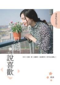 只能说喜欢 只能说喜欢