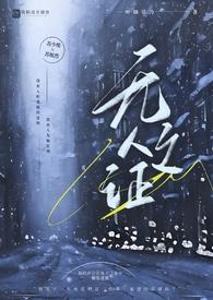 无人之证(父女,1V1) 无人之证(父女,1V1)