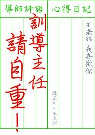 训导主任请自重 训导主任请自重