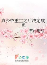真少爷重生之后决定咸鱼 真少爷重生之后决定咸鱼