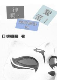 神啊,请聆听我的声音! 神啊,请聆听我的声音!