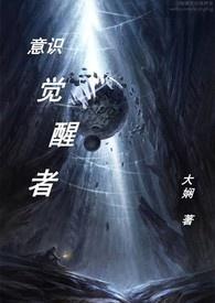 意识觉醒者 意识觉醒者
