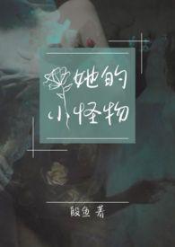 她的小怪物〔1V1末世〕 她的小怪物〔1V1末世〕