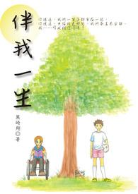 伴我一生 伴我一生