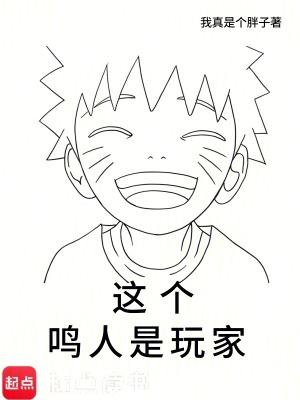 这个鸣人是玩家 这个鸣人是玩家