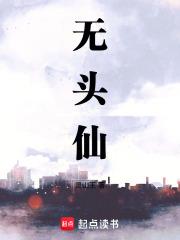 无头仙 无头仙