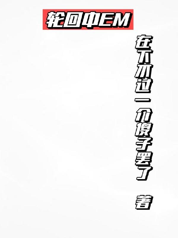 轮回中em 轮回中em