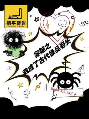 穿越之我成了古代极品老头 穿越之我成了古代极品老头