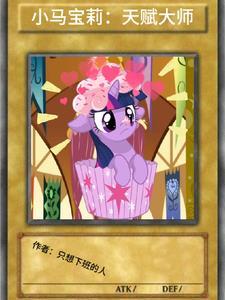 小马宝莉:天赋大师 小马宝莉:天赋大师