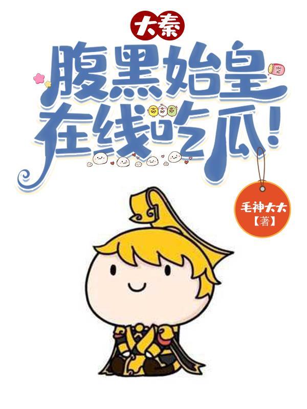 大秦:先生别担心,朕不是皇帝! 大秦:先生别担心,朕不是皇帝!