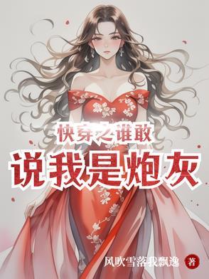快穿之谁敢说我是炮灰? 快穿之谁敢说我是炮灰?