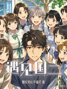 遇见国二 遇见国二