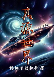 真源世界 真源世界