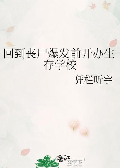回到丧尸爆发前开办生存学校 回到丧尸爆发前开办生存学校