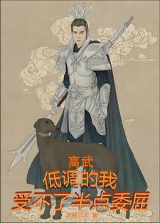 高武:低调的我,受不了半点委屈 高武:低调的我,受不了半点委屈