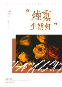 烟熏生锈钉 烟熏生锈钉