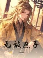 无敌庶子 无敌庶子