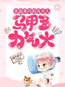 柔弱乖巧的沈夫人,马甲多力气大 柔弱乖巧的沈夫人,马甲多力气大