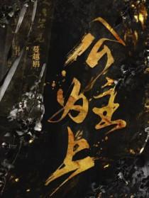 公主为上 公主为上