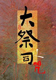 大祭司之咒 大祭司之咒