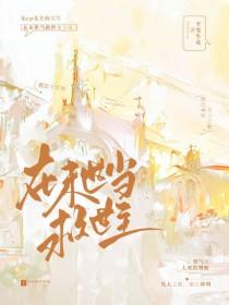 在末世当救世主 在末世当救世主