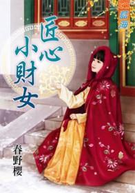 匠心小财女 匠心小财女