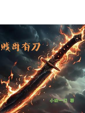 贱哥有刀 贱哥有刀