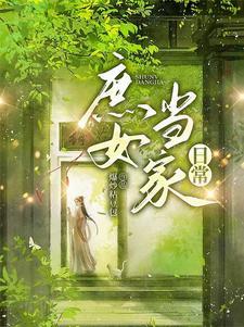 庶女当家日常 庶女当家日常