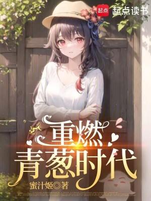 重燃青葱时代 重燃青葱时代