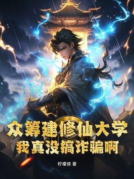 众筹建修仙大学,我真没搞诈骗啊! 众筹建修仙大学,我真没搞诈骗啊!