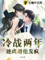 冷战两年,她离婚他发疯 冷战两年,她离婚他发疯