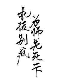 师尊,你徒弟又癫了 师尊,你徒弟又癫了