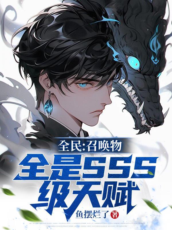 全民:召唤物全是SSS级天赋 全民:召唤物全是SSS级天赋