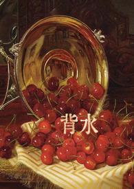 背水 背水