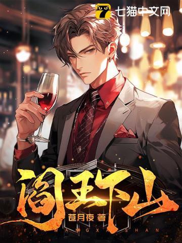 阎王下山 阎王下山