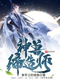神兽缔造师 神兽缔造师